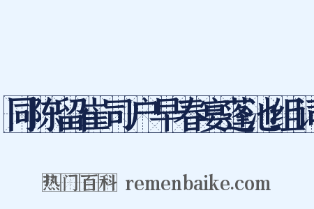 同陈留崔司户早春宴蓬池组词是什么意思的图片